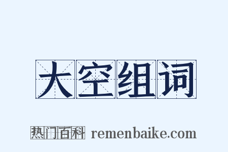 大空组词是什么意思的图片